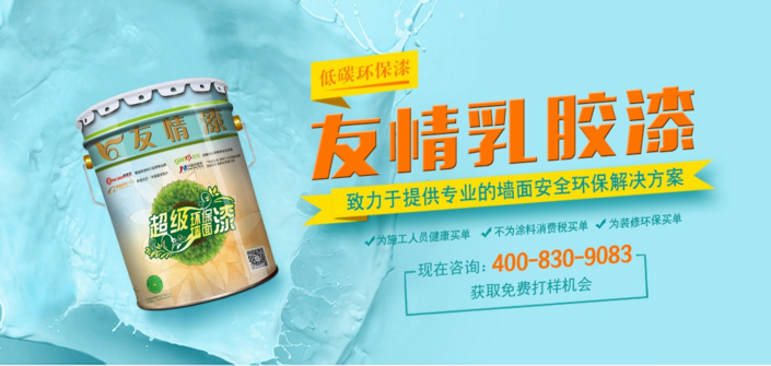 友情乳膠漆 友情乳膠漆