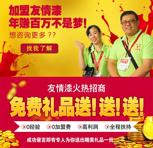 加盟友情漆，成功的開始