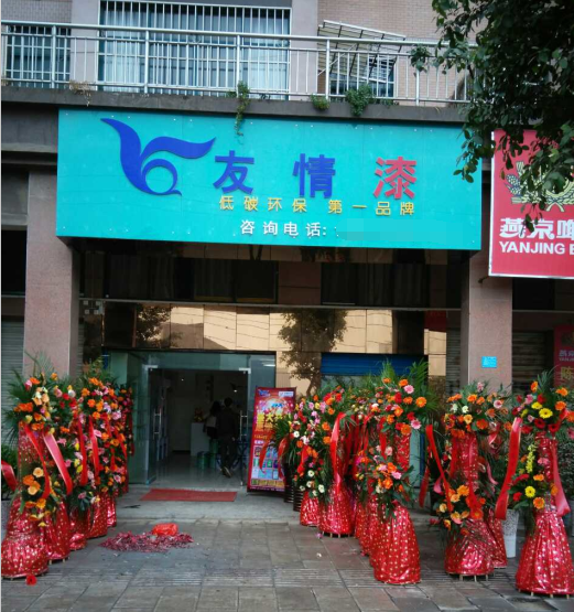 加盟友情漆,搶抓發展機遇 加盟友情漆,搶抓發展機遇