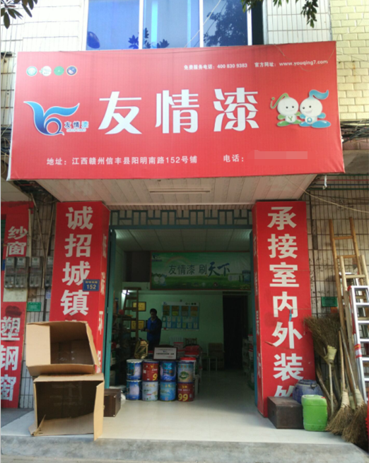 友情漆信豐油漆代理店,熱心服務贏贊譽 友情漆信豐油漆代理店,熱心服務贏贊譽