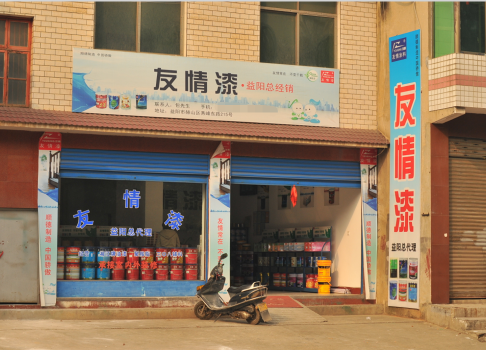 友情漆益陽(yáng)油漆代理店 友情漆益陽(yáng)油漆代理店