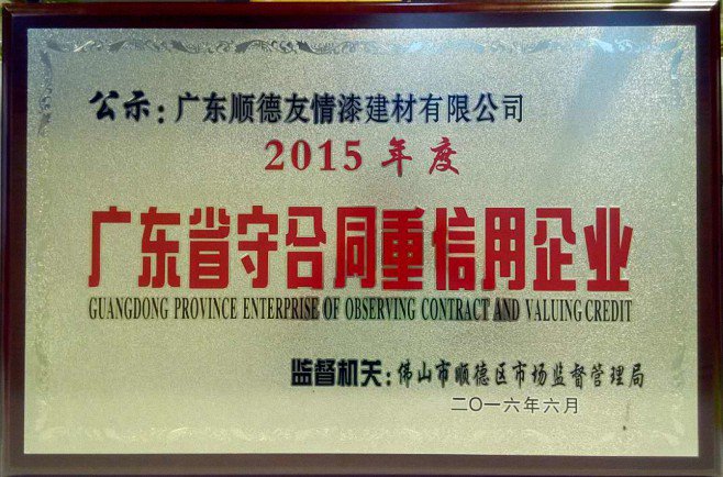 友情漆便致力于打造中國最大最強的外墻建筑涂料 友情漆便致力于打造中國最大最強的外墻建筑涂料