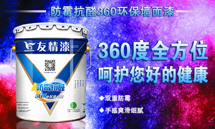 防霉抗醛360環(huán)保墻面漆.jpg