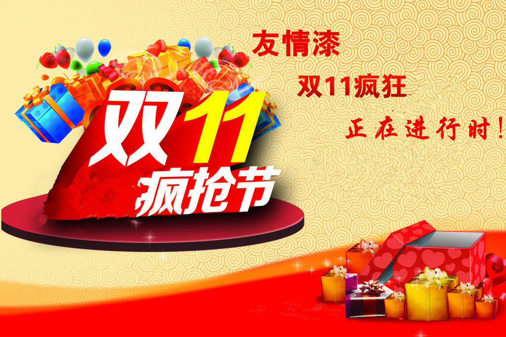 友情雙11，瘋狂購購購