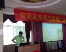 友情漆在桂陽成功舉辦產(chǎn)品推介會 友情漆在桂陽成功舉辦產(chǎn)品推介會