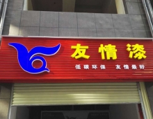 友情漆加快布局鄉鎮市場，積極提升服務新高度