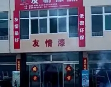 用放心涂料 努力讓客戶滿意為止 用放心涂料 努力讓客戶滿意為止