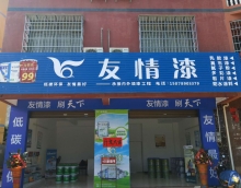 友情漆北海油漆代理 依托產品贏市場踐行誠信得人心 友情漆北海油漆代理 依托產品贏市場踐行誠信得人心