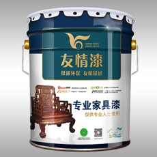 友情漆  專業(yè)家具漆