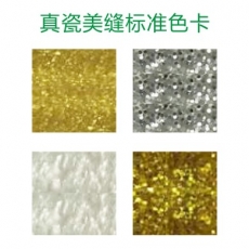 真瓷美縫標(biāo)準(zhǔn)色卡